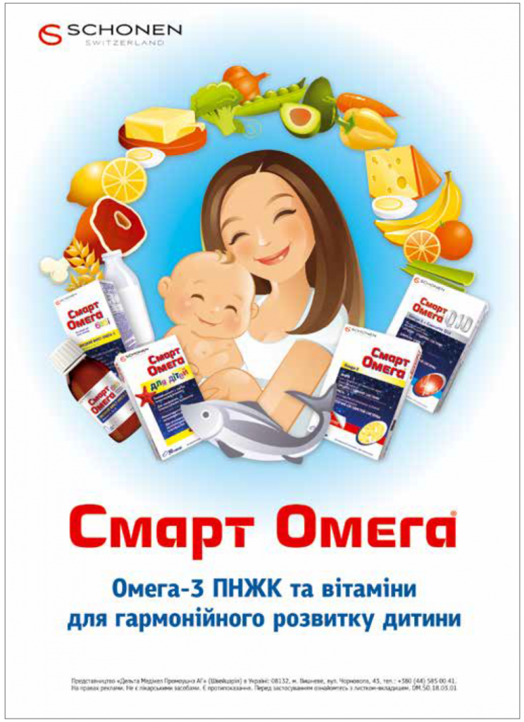 Омега-3 ПНЖК та вітаміни для гармонійного розвитку дитини